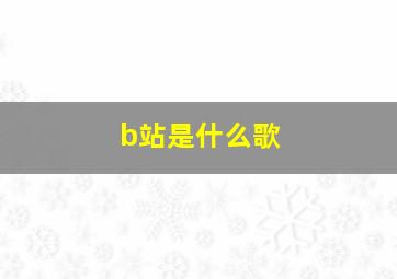 b站是什么歌