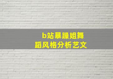 b站暴躁姐舞蹈风格分析艺文