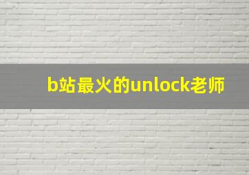 b站最火的unlock老师