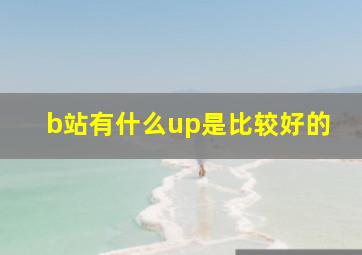 b站有什么up是比较好的