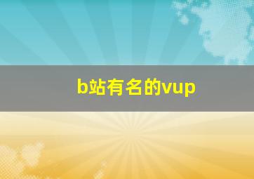 b站有名的vup