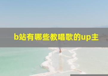 b站有哪些教唱歌的up主