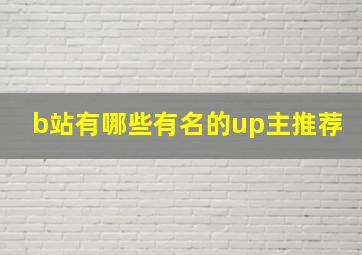 b站有哪些有名的up主推荐