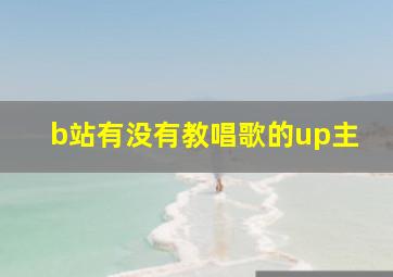 b站有没有教唱歌的up主