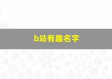 b站有趣名字