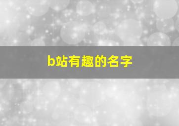 b站有趣的名字