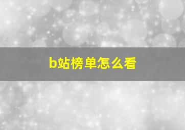 b站榜单怎么看