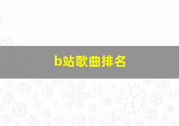 b站歌曲排名