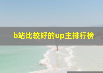 b站比较好的up主排行榜