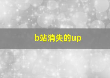 b站消失的up