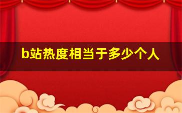 b站热度相当于多少个人