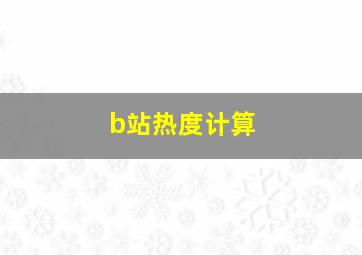 b站热度计算