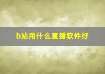 b站用什么直播软件好