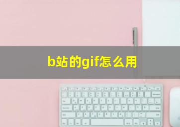 b站的gif怎么用