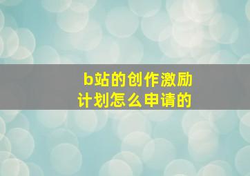 b站的创作激励计划怎么申请的