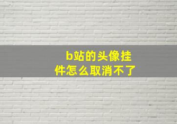 b站的头像挂件怎么取消不了