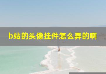 b站的头像挂件怎么弄的啊