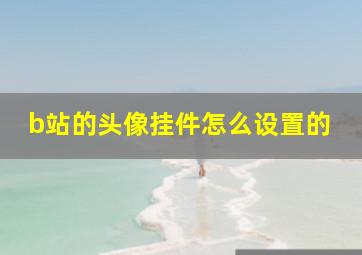 b站的头像挂件怎么设置的