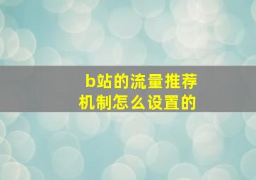 b站的流量推荐机制怎么设置的