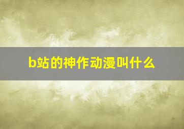 b站的神作动漫叫什么