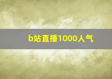 b站直播1000人气