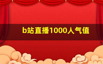 b站直播1000人气值