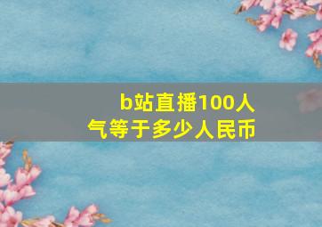 b站直播100人气等于多少人民币