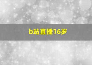 b站直播16岁