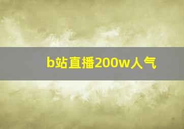 b站直播200w人气