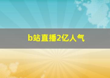 b站直播2亿人气