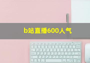 b站直播600人气