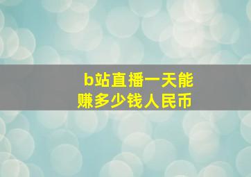 b站直播一天能赚多少钱人民币