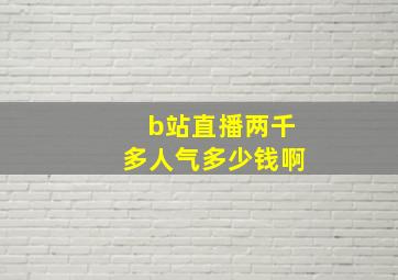 b站直播两千多人气多少钱啊