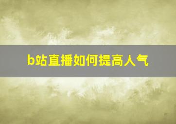 b站直播如何提高人气