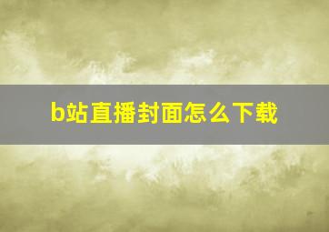 b站直播封面怎么下载