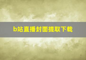 b站直播封面提取下载