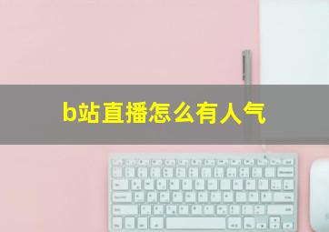 b站直播怎么有人气