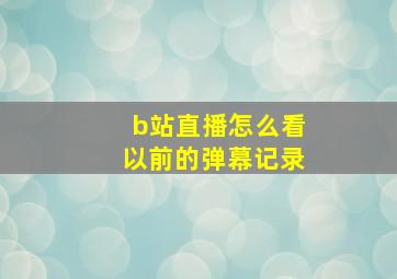 b站直播怎么看以前的弹幕记录