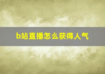 b站直播怎么获得人气