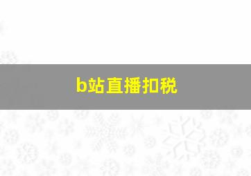 b站直播扣税