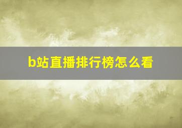 b站直播排行榜怎么看