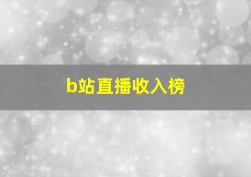 b站直播收入榜