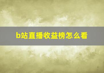 b站直播收益榜怎么看