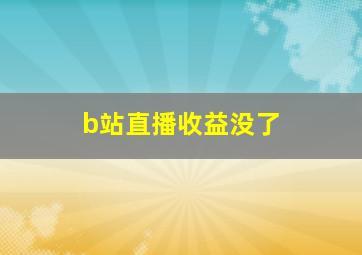 b站直播收益没了