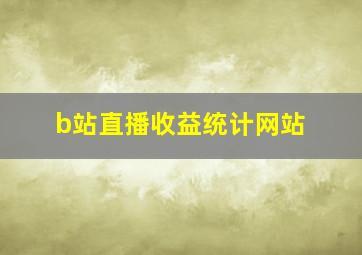 b站直播收益统计网站