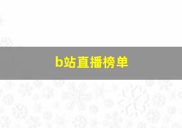 b站直播榜单