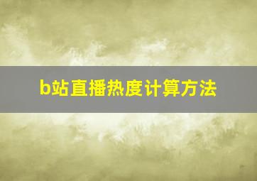 b站直播热度计算方法