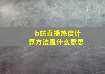 b站直播热度计算方法是什么意思