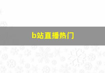 b站直播热门