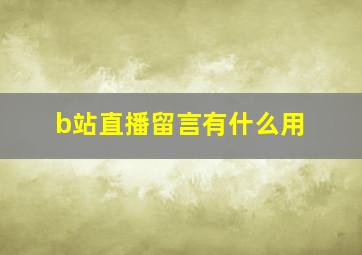 b站直播留言有什么用